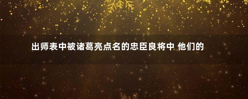 出师表中被诸葛亮点名的忠臣良将中 他们的真实水平如何